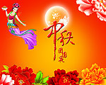 中秋节