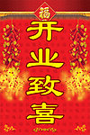 开业致喜 开业大吉