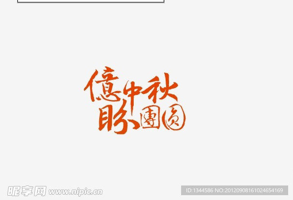 书法字体设计