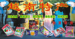 越南背景墙