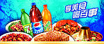 百事可乐2012美食天堂海报