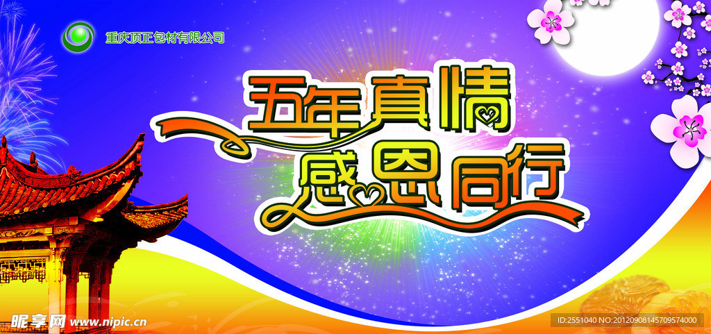 五年真情 感恩同行