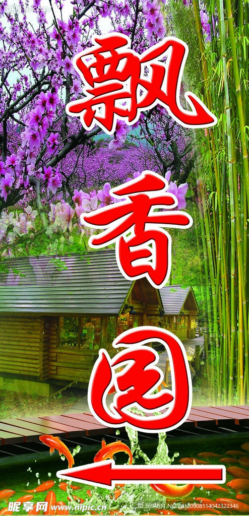 飘香园竹林桃园农家乐