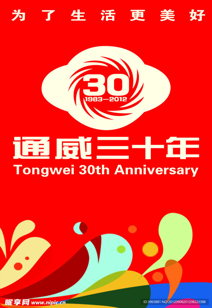 通威三十年