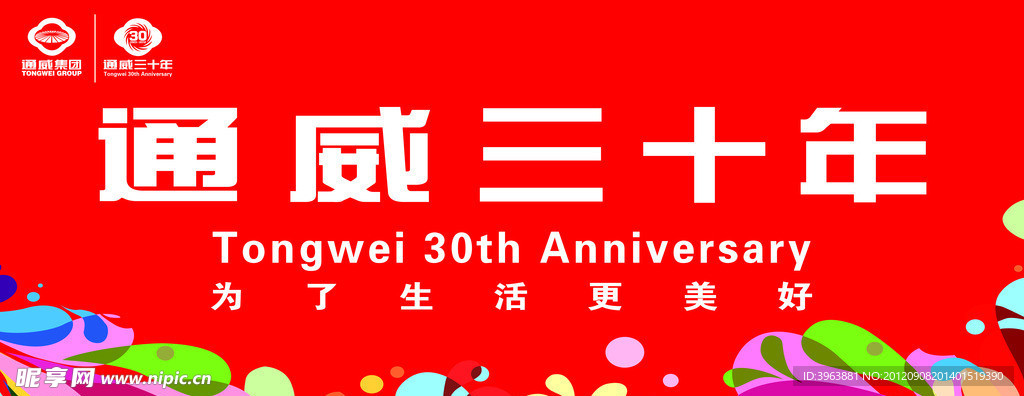 通威三十年