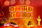 喜迎中秋 欢度国庆