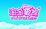 淘淘氧棉