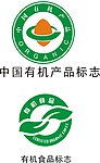 2012有机食品标志和中国有机产品标志