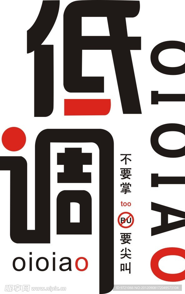低调