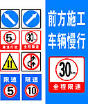 工程 限速 交通标志