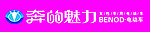 奔的魅力