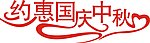 约惠国庆中秋
