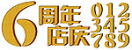 周年店庆