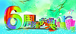 6周年庆