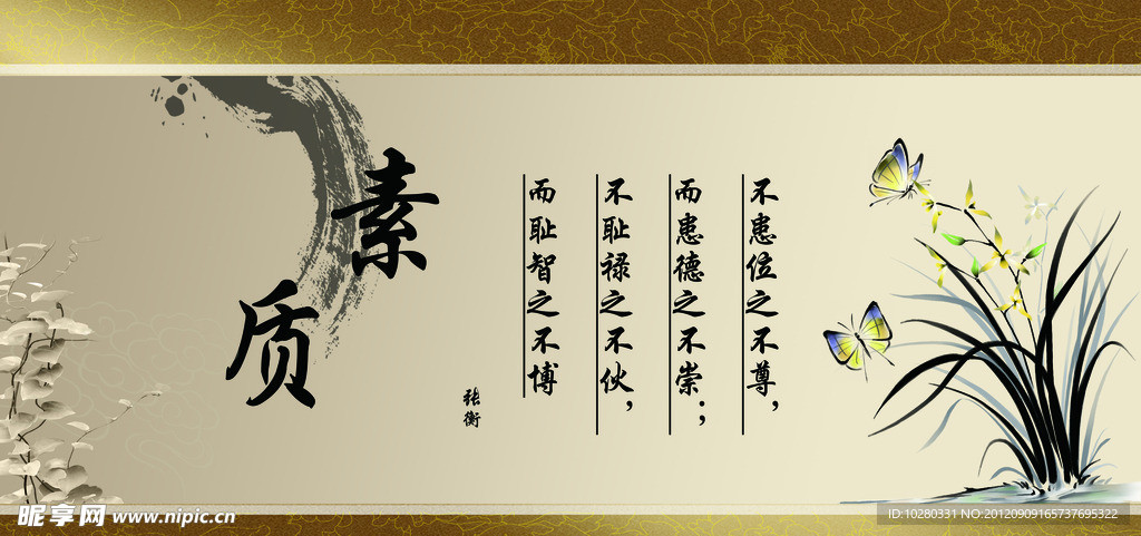 素质