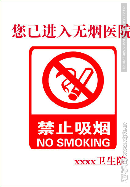 禁止吸烟（实际像素下非高清）