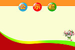 模板公示栏