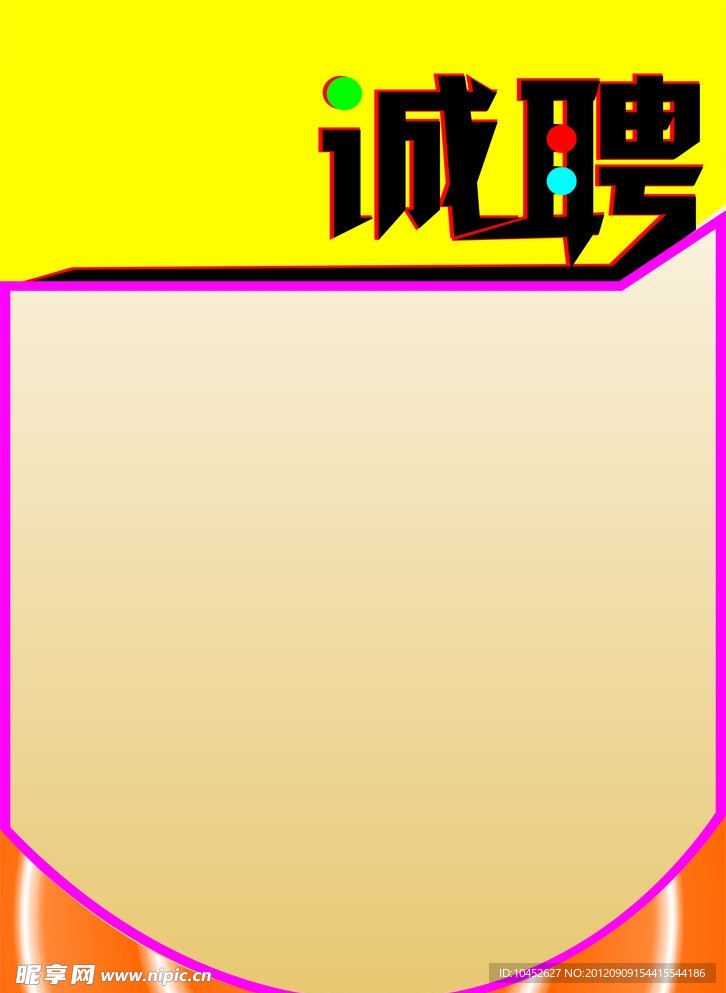 诚聘