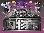 家电购物节
