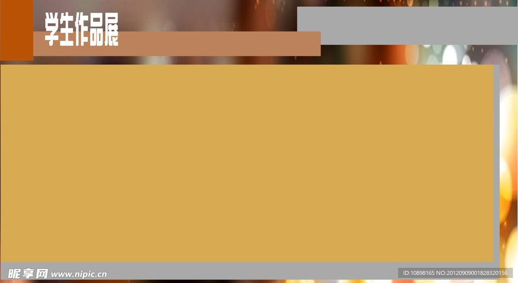 学校艺术展板