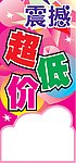 商场超低价海报POP
