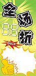 全场打折POP