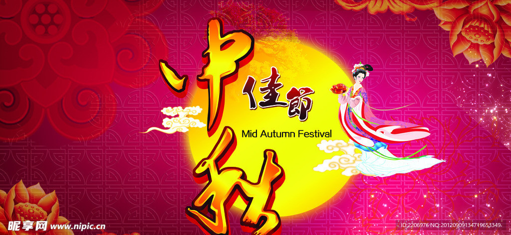 中秋节