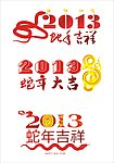 2013蛇年