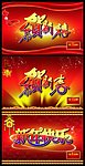 恭贺新春