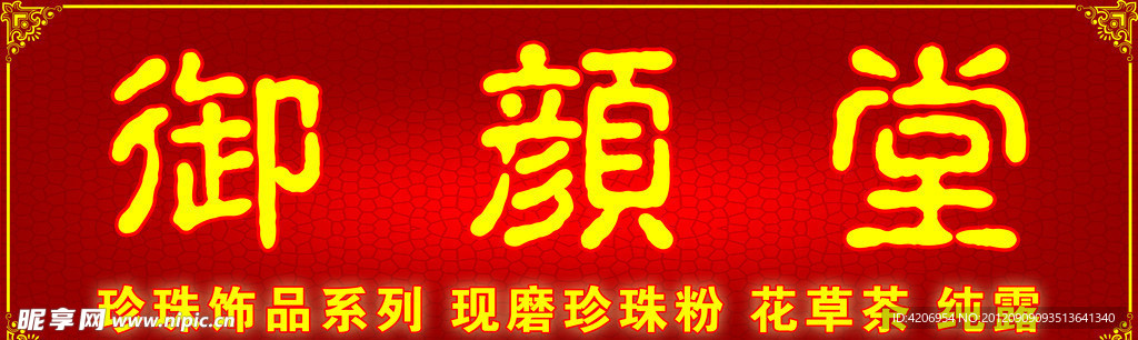 御颜堂广告设计