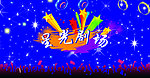 星光剧场