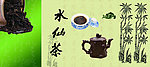 水仙茶海报