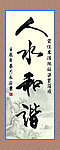 人水和谐