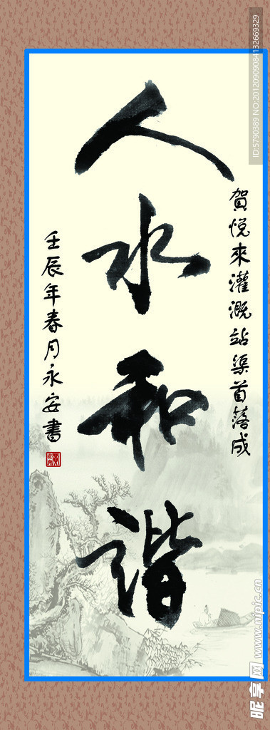 人水和谐