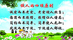 做人的四项原则
