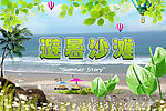 避暑沙滩