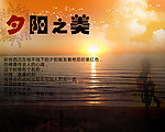 夕阳之美