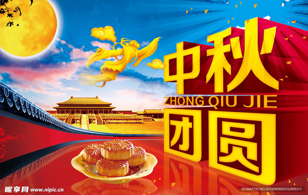 中秋节 中秋团圆