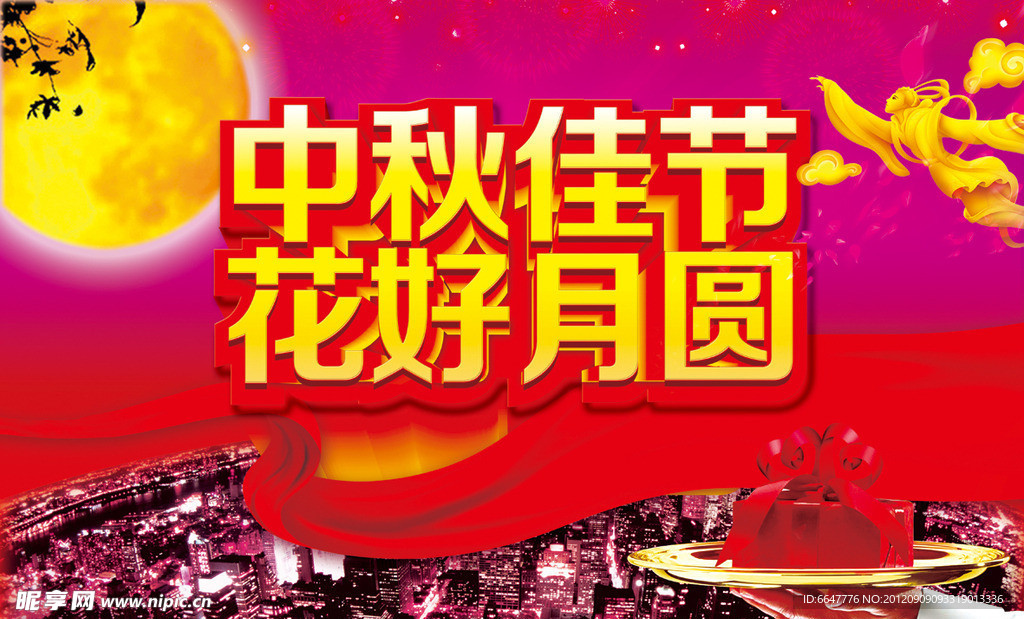 中秋佳节 花好月圆
