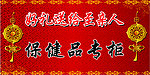 喜庆专柜展板