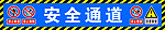 安全通道