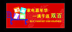 购家电满千返双百
