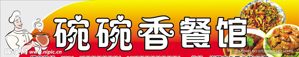 碗碗香餐馆招牌