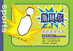 贝尔斯保龄球