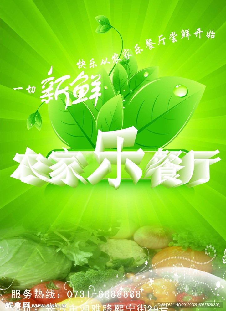 农家乐餐厅