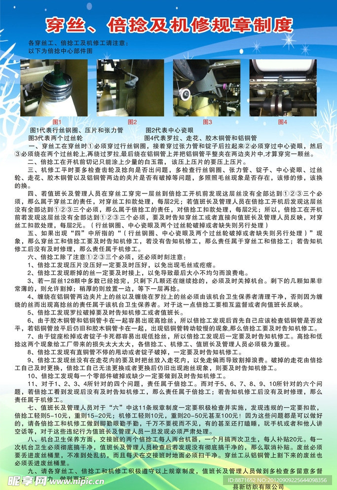 纺织穿丝 倍捻及机修规章制度