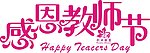 感恩教师