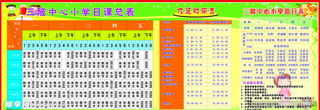 中小学生课程表 值日表 作息时间表