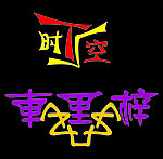 艺术字