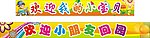 幼儿园布条